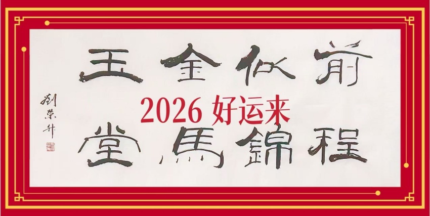 刘荣升鸡豪隶书