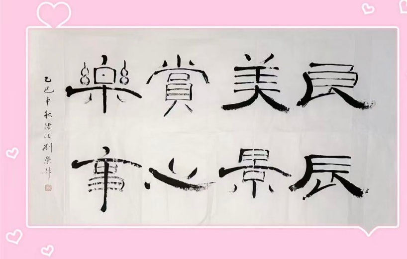 刘荣升鸡豪隶书 良辰美景 赏心乐事